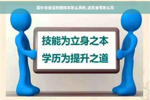 高中毕业证存根样本怎么弄的,送货单号怎么写