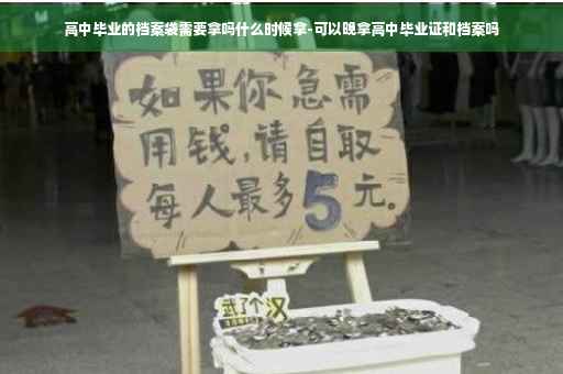 高中毕业的档案袋需要拿吗什么时候拿-可以晚拿高中毕业证和档案吗