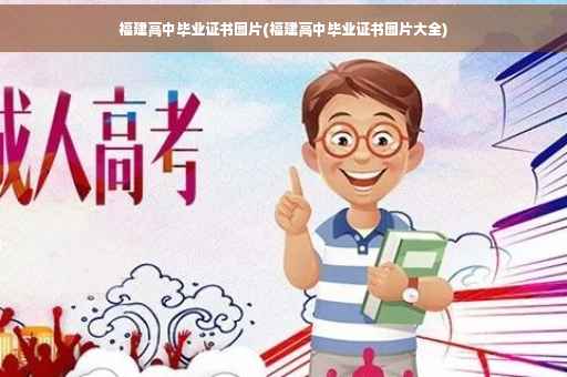 福建高中毕业证书图片(福建高中毕业证书图片大全)