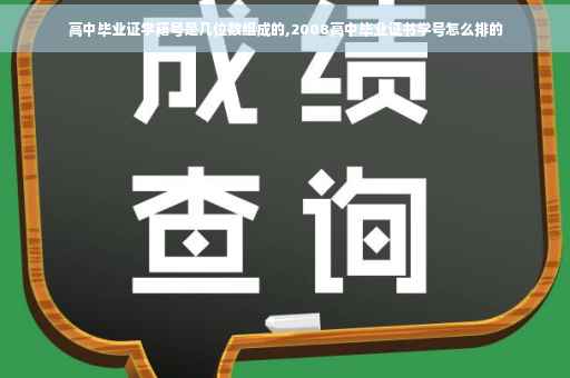 高中毕业证学籍号是几位数组成的,2008高中毕业证书学号怎么排的