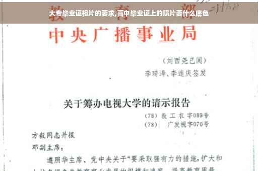 大专毕业证相片的要求,高中毕业证上的照片要什么底色