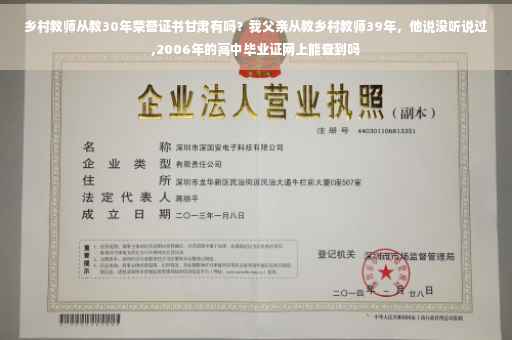 乡村教师从教30年荣誉证书甘肃有吗？我父亲从教乡村教师39年，他说没听说过,2006年的高中毕业证网上能查到吗