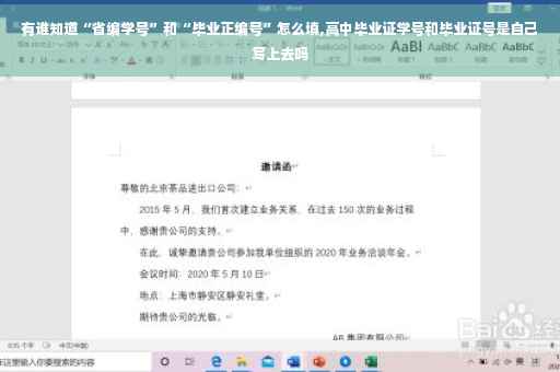 有谁知道“省编学号”和“毕业正编号”怎么填,高中毕业证学号和毕业证号是自己写上去吗