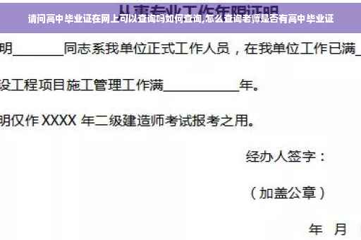 请问高中毕业证在网上可以查询吗如何查询,怎么查询老师是否有高中毕业证