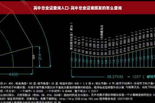 高中毕业证查询入口-高中毕业证谁颁发的怎么查询