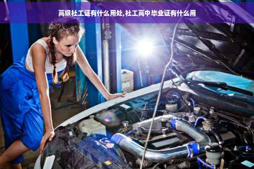 高级社工证有什么用处,社工高中毕业证有什么用