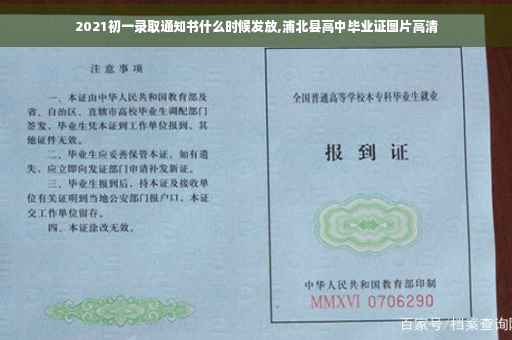 2021初一录取通知书什么时候发放,浦北县高中毕业证图片高清