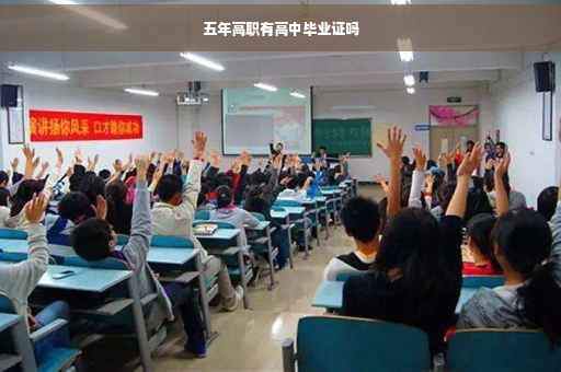 五年高职有高中毕业证吗