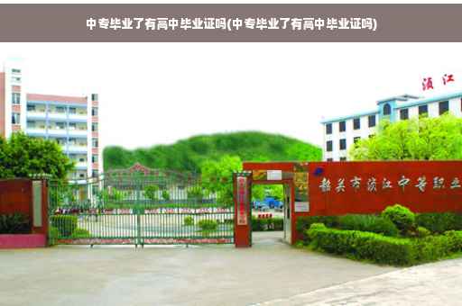 中专毕业了有高中毕业证吗(中专毕业了有高中毕业证吗)