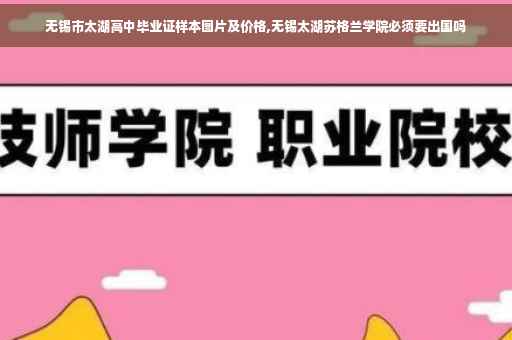 无锡市太湖高中毕业证样本图片及价格,无锡太湖苏格兰学院必须要出国吗