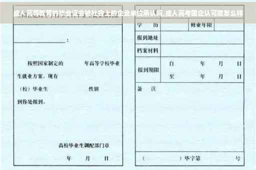 成人高等教育的毕业证会被社会上的企业单位承认吗,成人高考国企认可度怎么样
