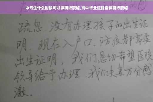 中专生什么时候可以评初级职称,高中毕业证能否评初级职称