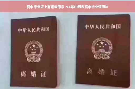 高中毕业证上有哪些印章-94年山西省高中毕业证图片