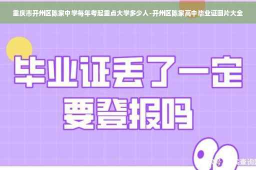 重庆市开州区陈家中学每年考起重点大学多少人-开州区陈家高中毕业证图片大全