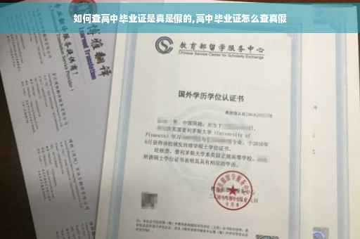 如何查高中毕业证是真是假的,高中毕业证怎么查真假