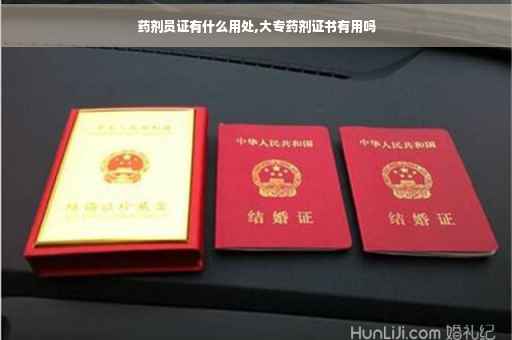 药剂员证有什么用处,大专药剂证书有用吗