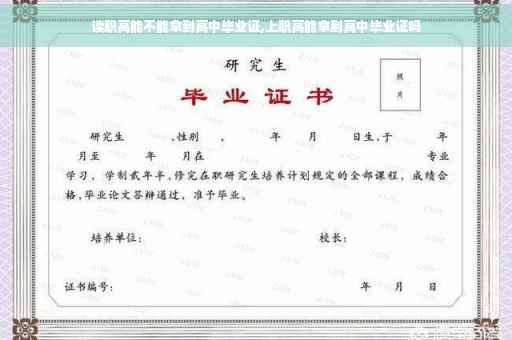 读职高能不能拿到高中毕业证,上职高能拿到高中毕业证吗