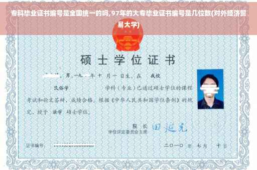 专科毕业证书编号是全国统一的吗,97年的大专毕业证书编号是几位数(对外经济贸易大学)