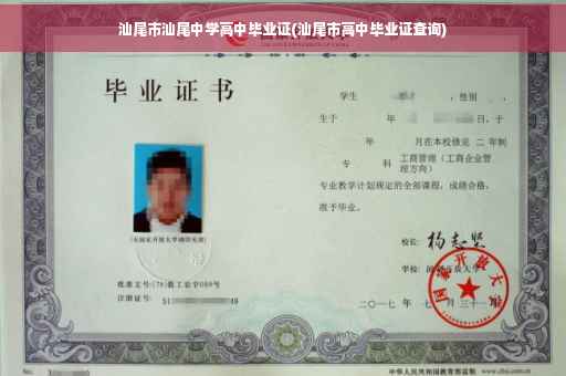 汕尾市汕尾中学高中毕业证(汕尾市高中毕业证查询)