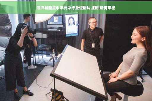 泗洪县新星中学高中毕业证图片,泗洪所有学校