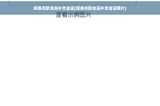 珲春市职业高中毕业证(珲春市职业高中毕业证图片)