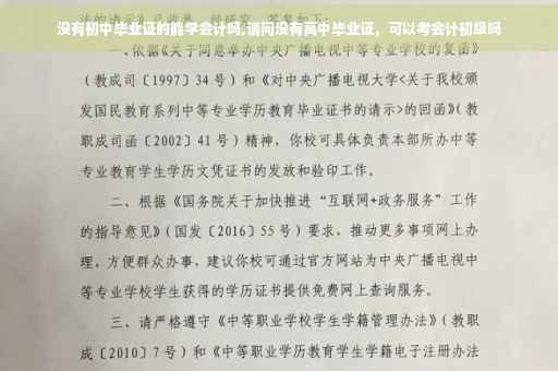 没有初中毕业证的能学会计吗,请问没有高中毕业证，可以考会计初级吗