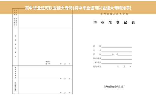 高中毕业证可以去读大专吗(高中毕业证可以去读大专吗知乎)