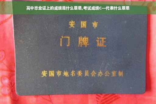高中毕业证上的成绩是什么意思,考试成绩C—代表什么意思