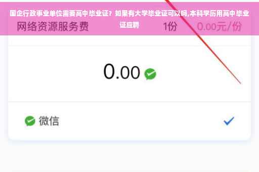 国企行政事业单位需要高中毕业证？如果有大学毕业证可以吗,本科学历用高中毕业证应聘