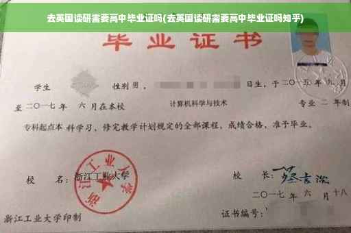 去英国读研需要高中毕业证吗(去英国读研需要高中毕业证吗知乎)