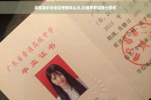 没有高中毕业证考博怎么办,白俄罗斯读博士条件