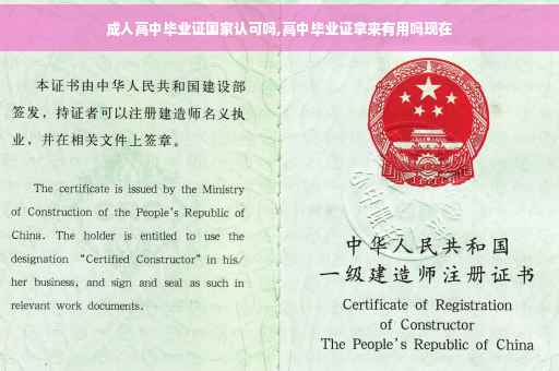 成人高中毕业证国家认可吗,高中毕业证拿来有用吗现在