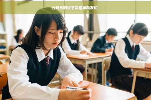 公务员的证书是哪里颁发的-