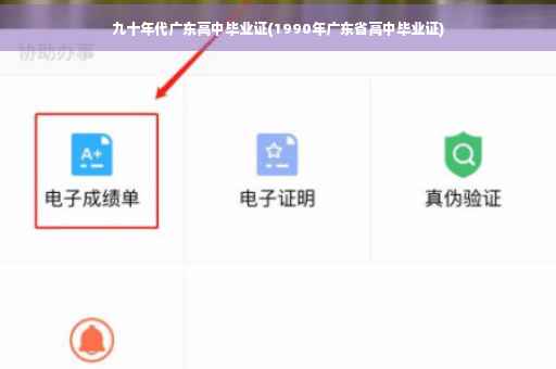 九十年代广东高中毕业证(1990年广东省高中毕业证)