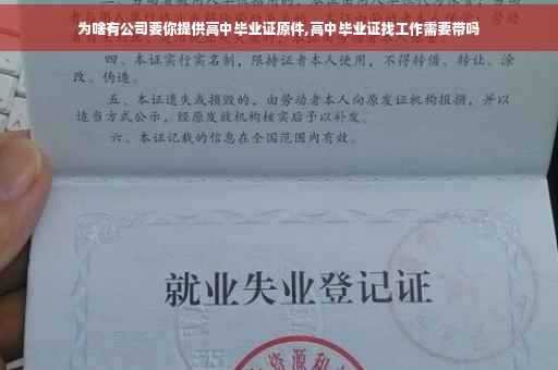 为啥有公司要你提供高中毕业证原件,高中毕业证找工作需要带吗