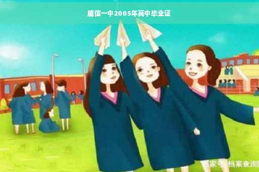 威信一中2005年高中毕业证