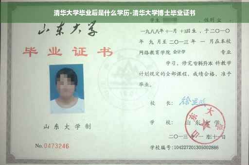 清华大学毕业后是什么学历-清华大学博士毕业证书