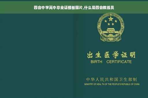 四会中学高中毕业证模板图片,什么是四会教练员