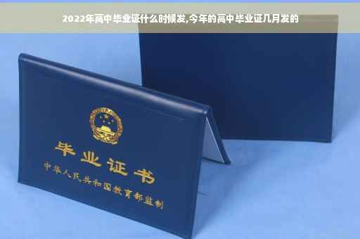 2022年高中毕业证什么时候发,今年的高中毕业证几月发的