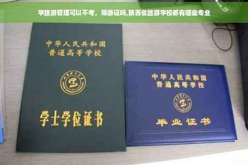 学旅游管理可以不考，导游证吗,陕西省旅游学校都有哪些专业