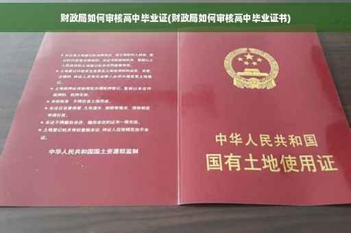 财政局如何审核高中毕业证(财政局如何审核高中毕业证书)