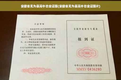 安徽省无为县高中毕业证图(安徽省无为县高中毕业证图片)