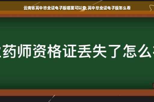 云南省高中毕业证电子版哪里可以查,高中毕业证电子版怎么看