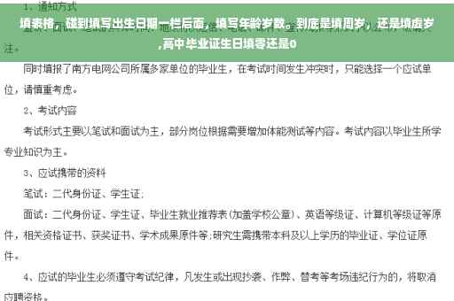 填表格，碰到填写出生日期一栏后面，填写年龄岁数。到底是填周岁，还是填虚岁,高中毕业证生日填零还是0