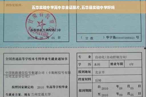 五华实验中学高中毕业证图片,五华县实验中学好吗