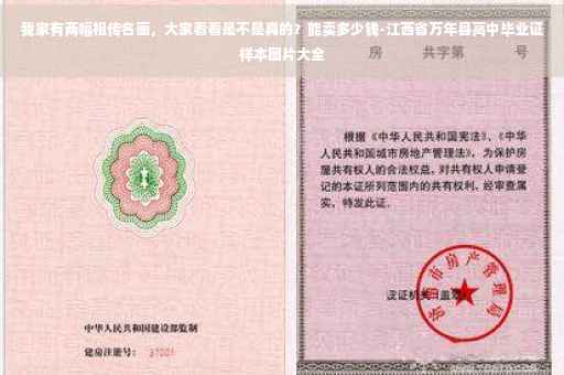 我家有两幅祖传名画，大家看看是不是真的？能卖多少钱-江西省万年县高中毕业证样本图片大全