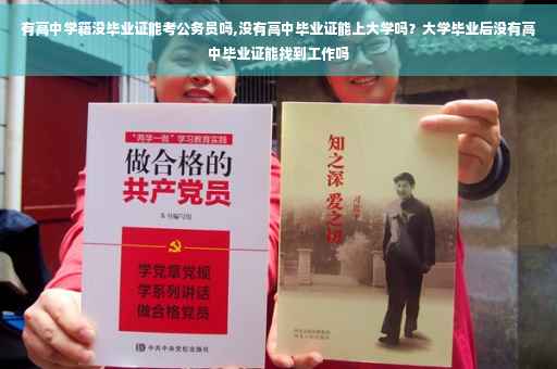 有高中学籍没毕业证能考公务员吗,没有高中毕业证能上大学吗？大学毕业后没有高中毕业证能找到工作吗