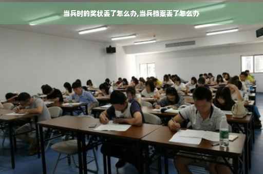 当兵时的奖状丢了怎么办,当兵档案丢了怎么办