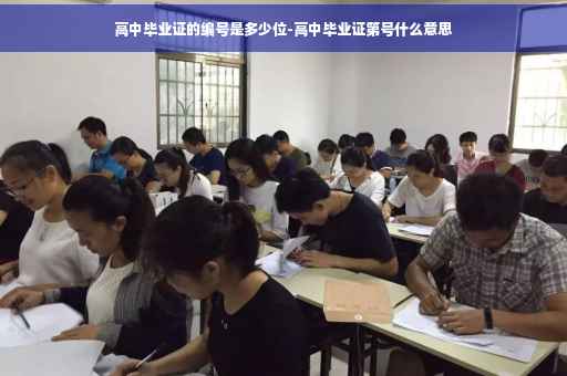 高中毕业证的编号是多少位-高中毕业证第号什么意思