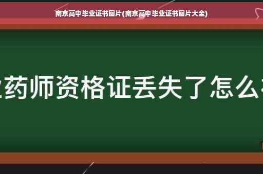 南京高中毕业证书图片(南京高中毕业证书图片大全)